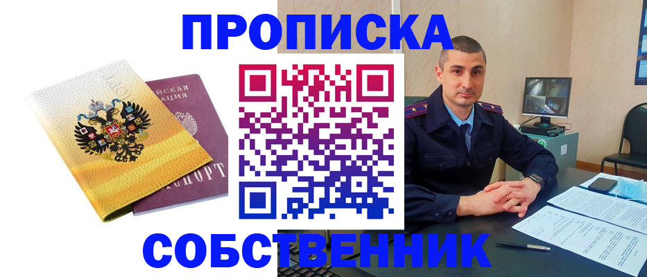 прописка от собственника в Ливны